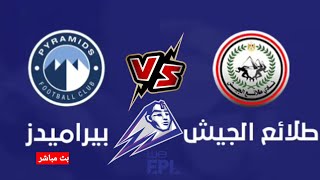 مباراة بيراميدز وطلائع الجيش في الدوري المصري الممتاز