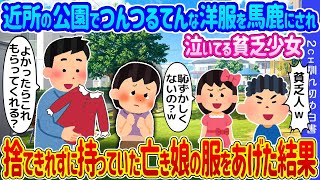 【2ch馴れ初め】近所の公園でつんつるてんな洋服を馬鹿にされ泣いてる貧乏少女→捨てきれずに持っていた亡き娘の服をあげた結果…【ゆっくり】