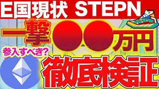 【stepnE国mint利益】どれだけ稼げるの？入るべき？徹底検証