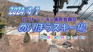 2024年4月7日　めいほうスキー場今シーズン最終営業日！スプリングドリーム