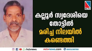 കല്ലൂര്‍ സ്വദേശിയെ തോട്ടില്‍ മരിച്ച നിലയില്‍ കണ്ടെത്തി