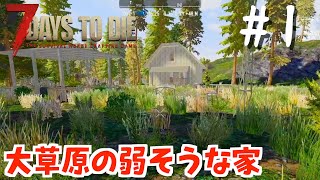 【#1】7days to die 大草原の弱そうな家 レイヴンハースト 1日目【7dtd】