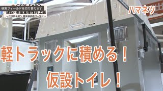 【CSPI-EXPO 2022】仮設トイレを軽トラに！【ハマネツ】