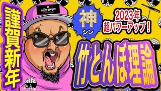 2023年　新年一発目から誰でも簡単に出来る神理論　膝〇〇意識で全てが変わる　『竹とんぼ理論』【ゴルフレッスン動画】