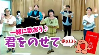 ［一緒に歌おう］君をのせて　[歌声喫茶ともしび]