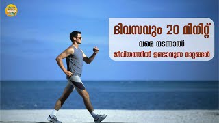 ദിവസവും 20 മിനിറ്റ് വരെ നടന്നാല്‍ ജീവിതത്തില്‍ ഉണ്ടാവുന്ന മാറ്റങ്ങള്‍