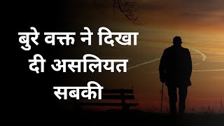 मेरा बुरा वक्त जिसने मुझे बुरे लोगों की पहचान करवाई,Time Status || Bura wakt status, Bad Time Status