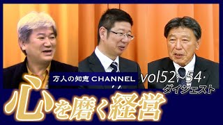 【顧客満足の秘訣と従業員満足度を高める要素がこれを観るとわかる。大切にすべきは「心」なのだということを】万人の知恵チャンネルダイジェスト vol52~54