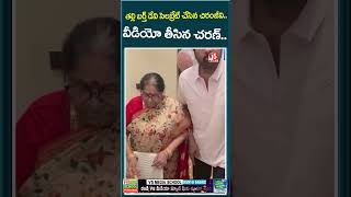 తల్లి బర్త్ డేని సెలబ్రేట్ చేసిన చిరంజీవి..| Chiranjeevi Mother Birthday Celebrations