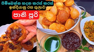 ක්‍රිස්පියට පිම්බෙන්න හදන ජනප්‍රිය ඉන්දියානු ස්නැක් එක, පානි පූරි | Pani Puri Recipe Sinhala