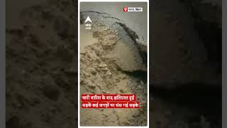 Bihar: भारी बारिश के बाद क्षतिग्रस्त हुई पटना की सड़कें | Weather News