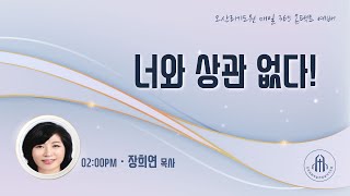 너와 상관 없다! - 장희연 목사 (저절로잘되는교회) - 오산리최자실기념금식기도원