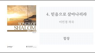 [샬롬의 노래 17] 4. 믿음으로 살아나리라(이민경 작곡)