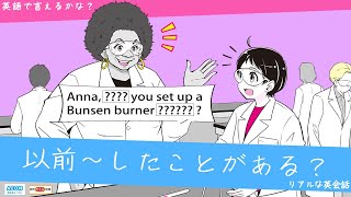 「以前～したことがある？」って英語で言えるかな？｜リアルな英会話