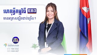 ហេតុអ្វីកម្មវិធី EB-3 មានអត្រាជាប់ច្រើន?