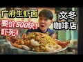 一碗生虾面500令吉？！马来西亚文冬新村隐藏的‘天价’美食，没想到在kampung没冷气的咖啡店还能吃超过RM500块，超好吃的广府生虾面，来文冬bentong旅行吃美食