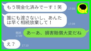 【LINE】父の遺言を1秒で破る強欲姉「遺産は全部私の物！金目の物は売ったw」→売った遺産の秘密を知った女の反応が...w