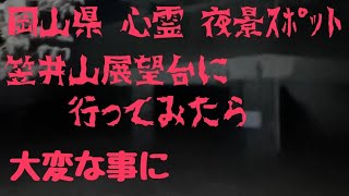 岡山県 心霊 夜景 ｽﾎﾟｯﾄ 笠井山公園展望台に行ってみた