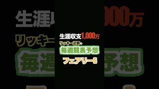 🏇フェアリーステークス予想‼️生涯収支1,000万円リッキー近野#競馬予想 #三連単 #三連複 #重賞 #shorts #中山競馬 #フェアリーステークス