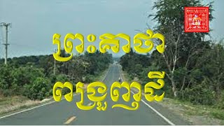 ព្រះគាថាពង្រួញដី