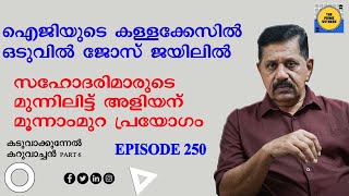 ഐജിയുടെ കള്ളക്കേസില്‍ ഒടുവില്‍ ജോസ് ജയിലില്‍ I മൂന്നാംമുറ പ്രയോഗം I Rtd. SP GEORGE JOSEPH I EPI 250