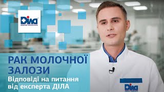 РАК МОЛОЧНОЇ ЗАЛОЗИ - БЛІЦ З ЛІКАРЕМ