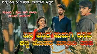 Gaibu gani new janapada song | ಏನ ಚಂದ ಹುಡುಗಿ ರೂಪ_ಕಣ್ಣ ಹೊಡದ ಮಾಡಿದಿ ತಾಪ