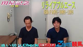 【追い切りCheck】関屋記念（正木＆長田）