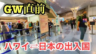 【GW直前ハワイと日本の出入国体験記】日本の空港が大混雑？新しいシステムや現状を体験した感想。