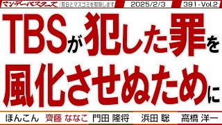 TBSが犯した罪を 風化させぬために / 罪を犯しても反省の色が薄いテレビ局 SNS時代ではそうは行かない【マンデーバスターズ】391 Vol.2 / 20250203