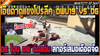 เมื่อเฮียดำดูแข่งโปรลีค DWU19 VS DG โดน DW ตัดแด้ม สกอร์เสมอเดือดจัด | GTA V | WC2 EP.3647