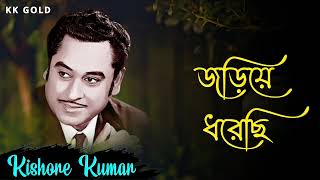 জড়িয়ে ধরেছি || Best Of Kishore Kumar || Amar Shilpi Kishore Kumar || Kishore Kumar Gold