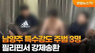 남양주 특수강도 주범 3명, 필리핀서 강제송환 / 연합뉴스TV (YonhapnewsTV)