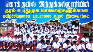 கொக்குவில் இந்துக்கல்லுாரியின் தரம் 6 புதுமுக மாணவர்களுக்கான மகிழ்ச்சிகரமான பாடசாலை சூழல்இசைவாக்கம்