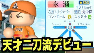 【パワプロ2018】ピッチング内容がやばい！天才二刀流1年生、公式戦デビュー！！【栄冠ナイン 秋三高校編#214】【AKI GAME TV】