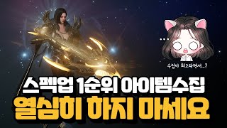 스펙업 1순위 아이템수집! 열심히 하지 마세요..😮 [오딘: 미호TV]