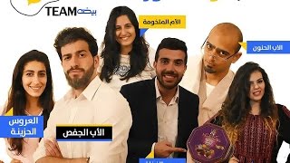 السكيتش الاول - الخطبه والمهور