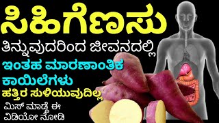 ಸಿಹಿ ಗೆಣಸು ಒಮ್ಮೆ ತಿನ್ನಿ ನೀಮ್ಮ ಜೀವನದಲ್ಲಿ ಈ ಕಾಯಿಲೆ ಮರಳಿ ಬರಲ್ಲ | kannada health tips