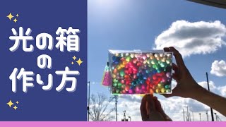 【蒲郡市生命の海科学館】定例講座「光の箱の作り方」