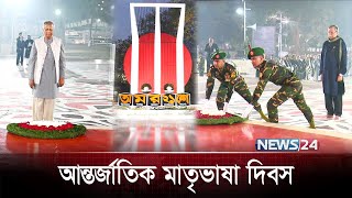 আজ মহান একুশে ফেব্রুয়ারি | প্রবাস সংবাদ | probash | International | News24