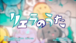 リエラのうた 3期2話【ラブライブ！スーパースター!!】