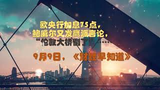 9月9日财经早知道 (Financial Market Early Bird)