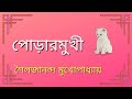 শৈলজানন্দ মুখোপাধ্যায় পোড়ারমুখী bengali audio story শ্রুতি গল্প ছোটগল্প বাংলা গল্প