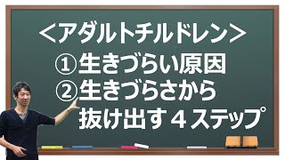 ACが「生きづらい原因」と「回復するための4ステップ」【アダルトチルドレン】