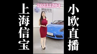 20231204 上海信宝小欧卖车直播回放