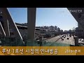 지하철 부산 1호선 시청역 안내방송 feat.부산찬가