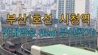 [지하철] 부산 1호선 시청역 안내방송(feat.부산찬가)