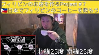 日本初！フィリピンのコーヒーが飲める！！