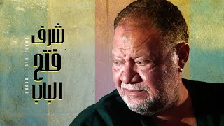 حصرياًً ... فيلم شرف فتح الباب | بطولة يحيى الفخراني - هالة فاخر