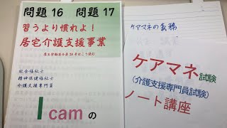 ケアマネ試験対策 2019年(令和元年)版  第21回(平成30年) 問題16,17居宅介護支援事業